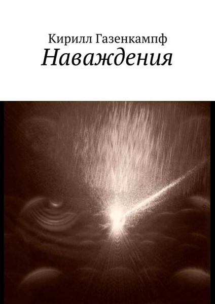 Обложка книги «Наваждения»