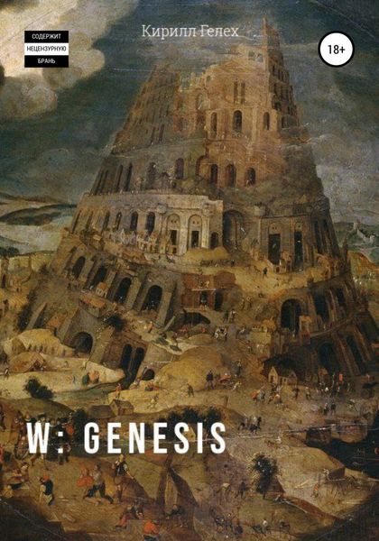 Обложка книги  «W: genesis»