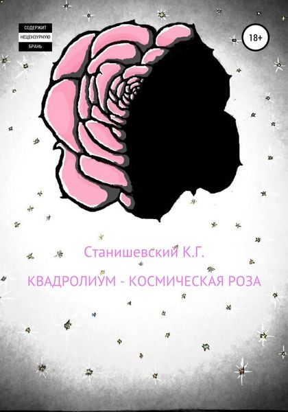 Обложка книги  «Квадролиум – Космическая роза»