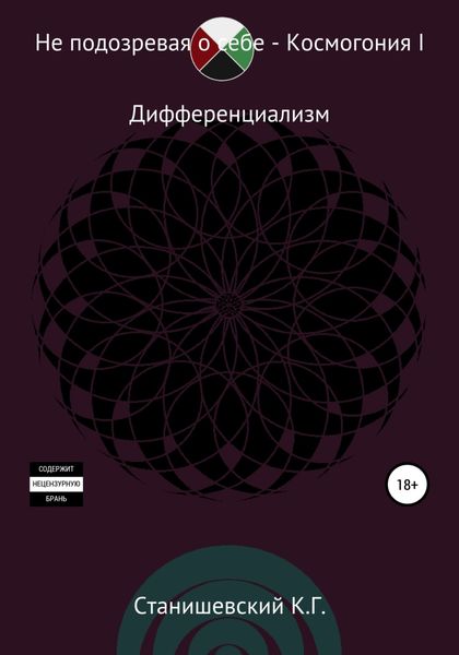 Обложка книги  «Не подозревая о себе. Космогония I»