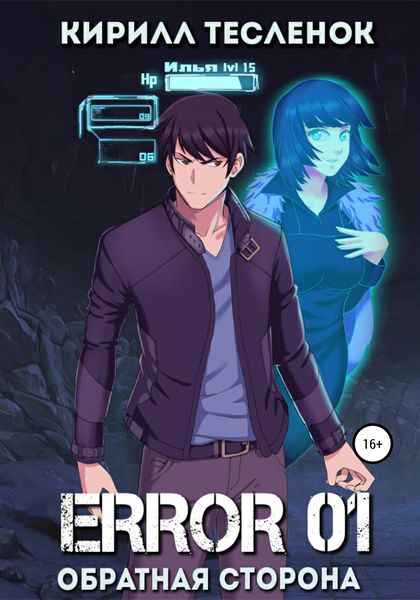 Обложка книги  «Error 01. Обратная сторона»