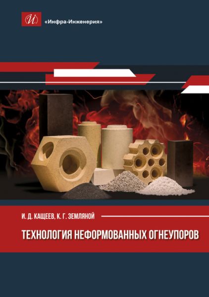 Обложка книги  «Технология неформованных огнеупоров»