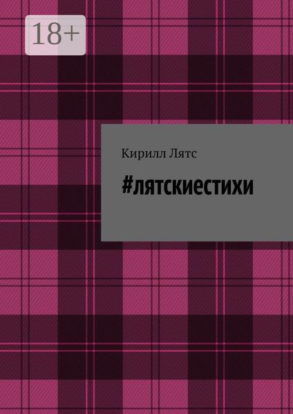 Обложка книги «#лятскиестихи»