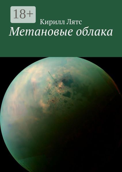 Обложка книги «Метановые облака»