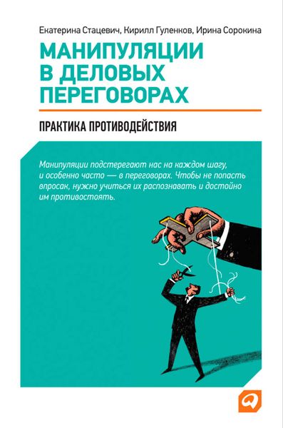 Обложка книги  «Манипуляции в деловых переговорах. Практика противодействия»