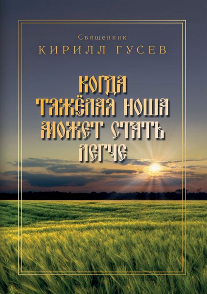 Обложка книги «Когда тяжёлая ноша может стать легче»