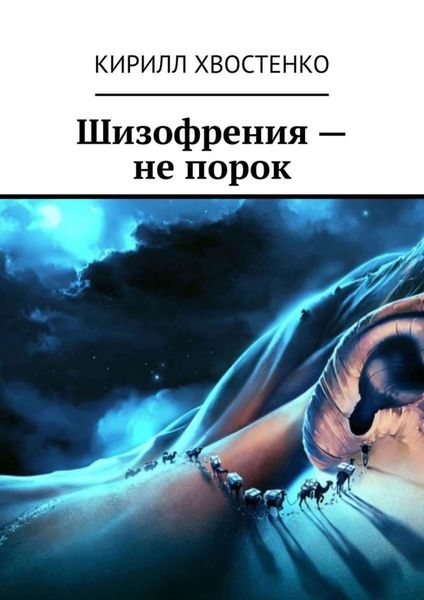 Обложка книги  «Шизофрения – не порок»