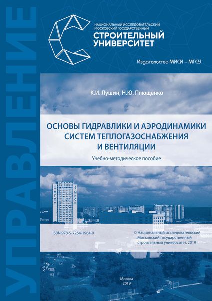 Обложка книги «Основы гидравлики и аэродинамики систем теплогазоснабжения и вентиляции»