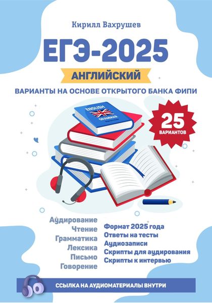 Обложка книги «ЕГЭ-2025. Английский. Варианты на основе открытого банка ФИПИ»