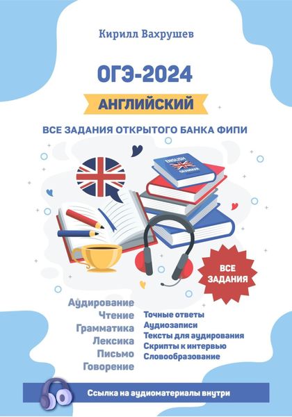 Обложка книги «ОГЭ-2024. Английский. Все задания открытого банка ФИПИ»