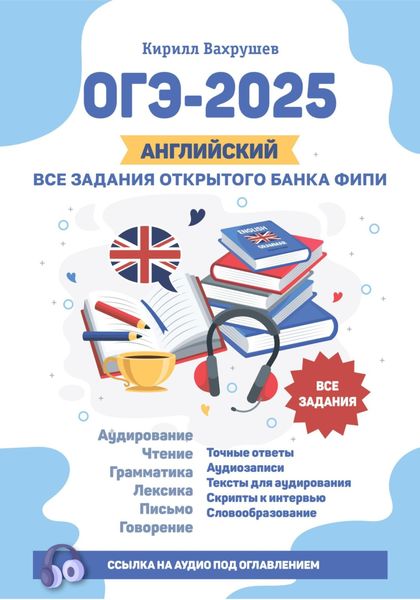Обложка книги «ОГЭ-2025. Английский. Все задания открытого банка ФИПИ»