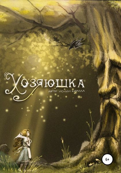 Обложка книги  «Хозяюшка»