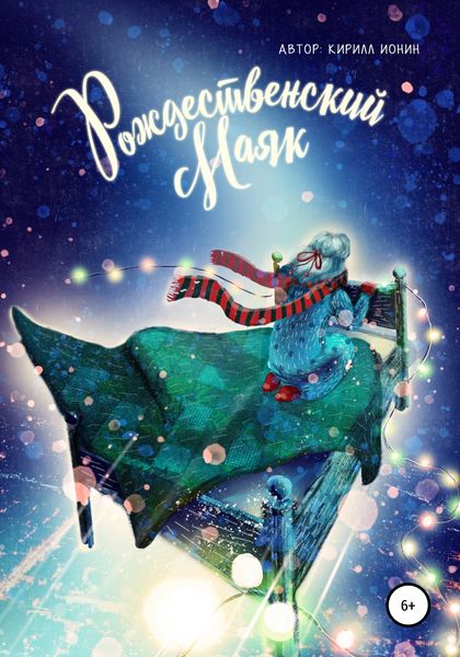 Обложка книги  «Рождественский маяк»