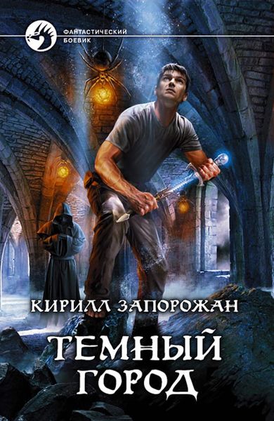 Обложка книги «Темный город»