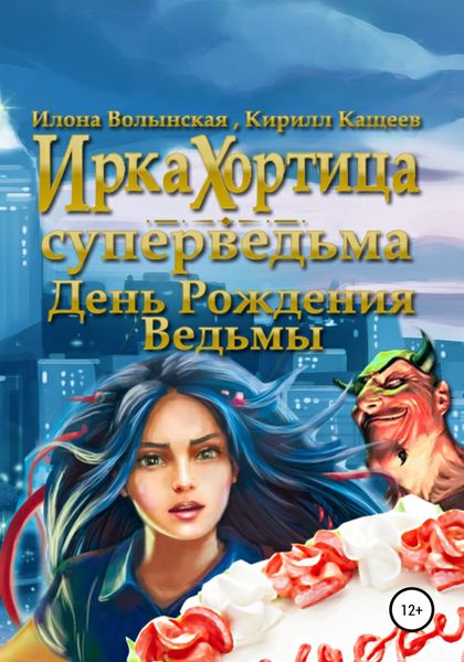 Обложка книги  «День рождения ведьмы»