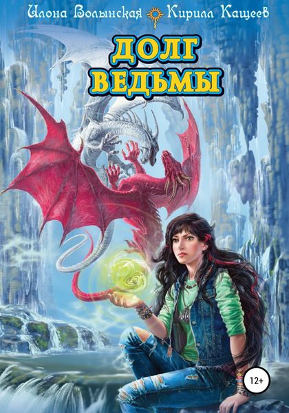 Обложка книги  «Долг ведьмы»
