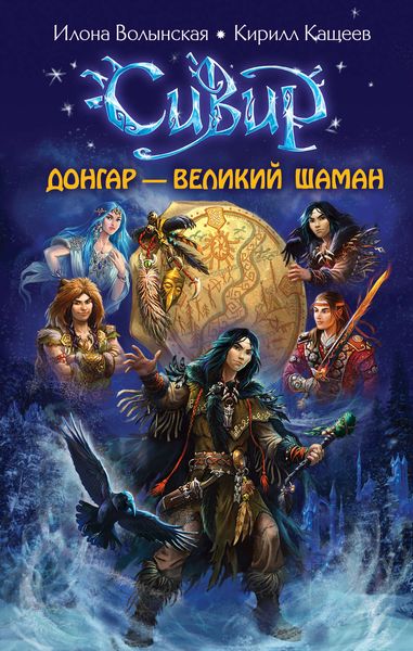 Обложка книги  «Донгар – великий шаман»