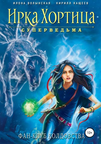 Обложка книги  «Фан-клуб колдовства»