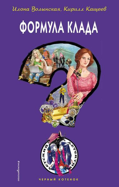 Обложка книги «Формула клада»