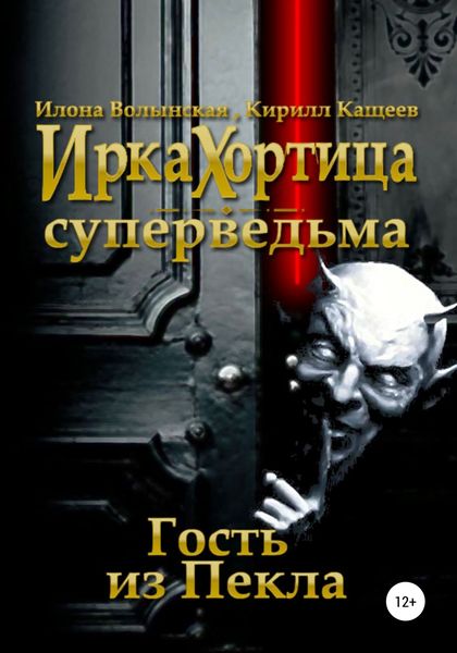 Обложка книги  «Гость из Пекла»