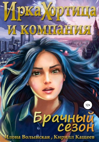 Обложка книги  «Ирка Хортица и компания. Брачный сезон»