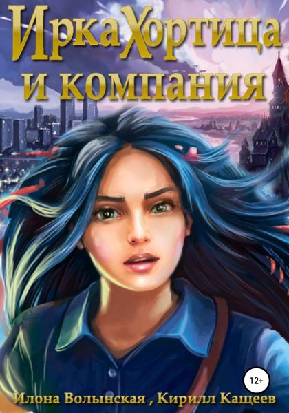 Обложка книги  «Ирка Хортица и компания»
