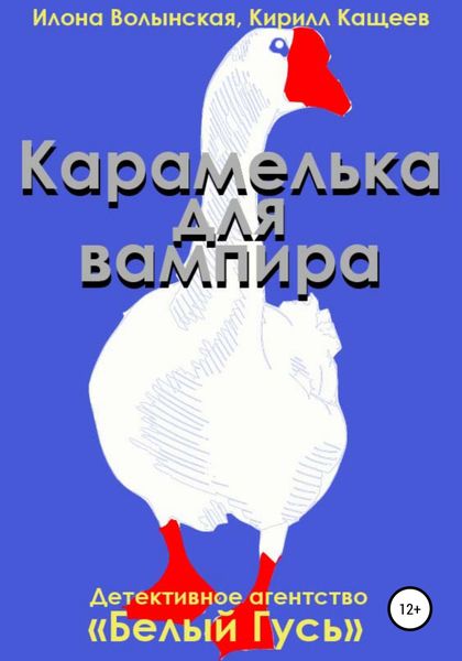 Обложка книги  «Карамелька для вампира»