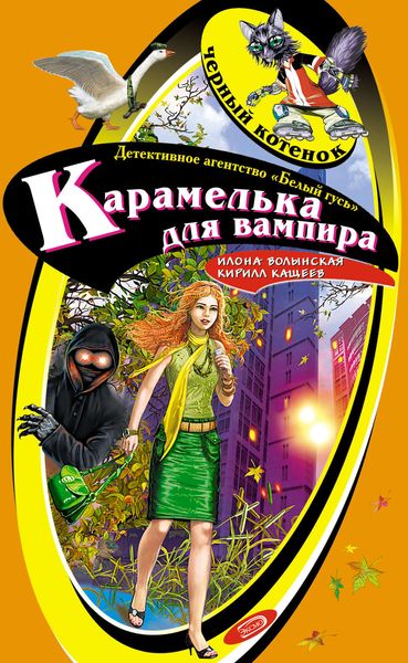 Обложка книги «Карамелька для вампира»