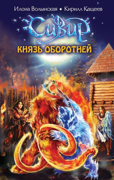 Обложка книги  «Князь оборотней»