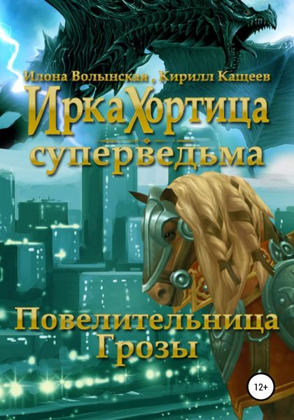 Обложка книги  «Повелительница грозы»