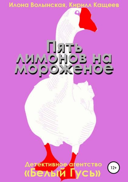 Обложка книги  «Пять лимонов на мороженое»
