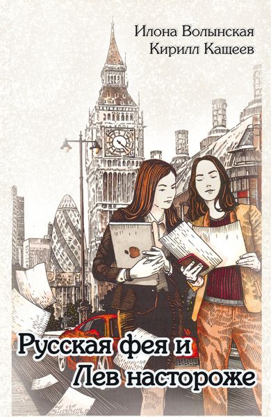 Обложка книги  «Русская фея и Лев настороже»