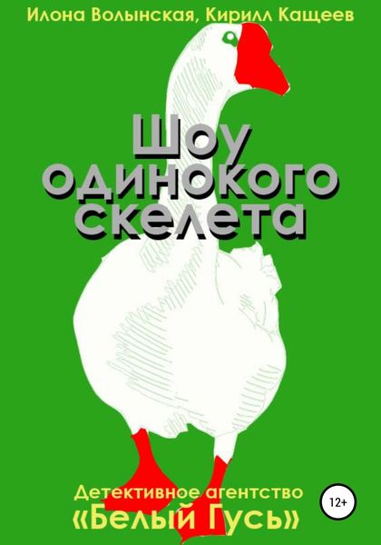 Обложка книги  «Шоу одинокого скелета»