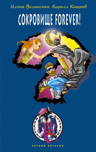 Обложка книги «Сокровище forever!»