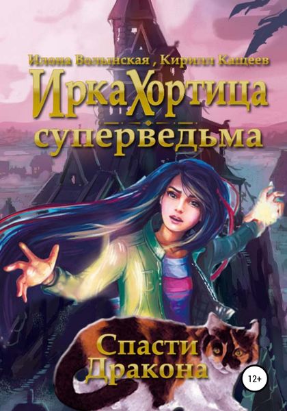 Обложка книги  «Спасти дракона»