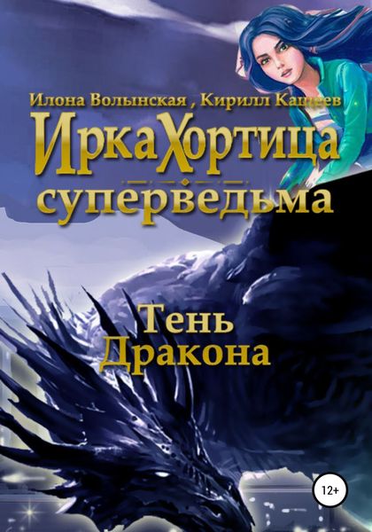 Обложка книги  «Тень дракона»