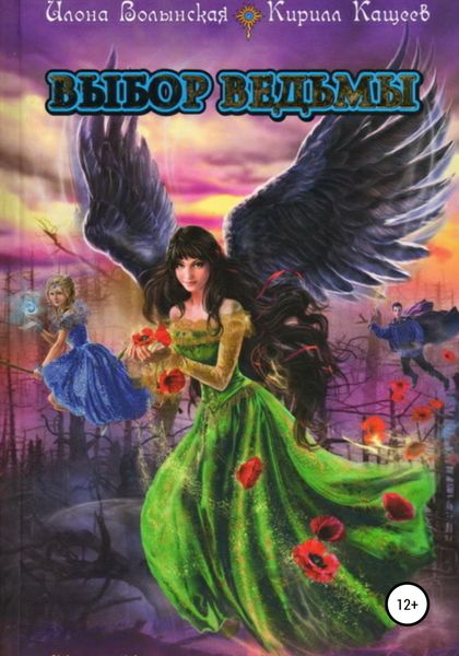 Обложка книги  «Выбор ведьмы»