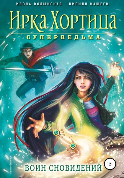 Обложка книги  «Воин сновидений»