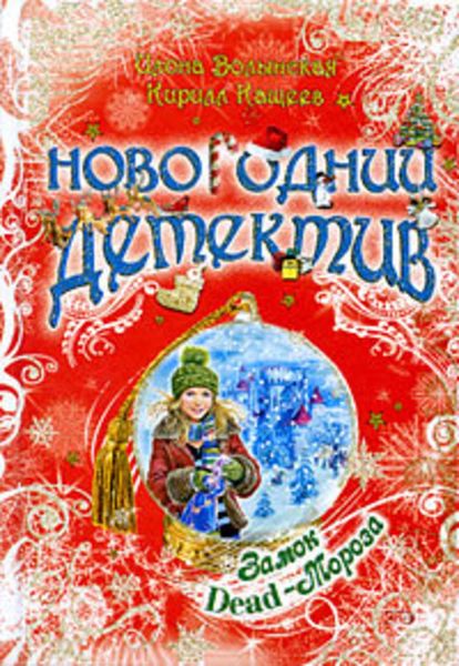 Обложка книги  «Замок Dead-Мороза»