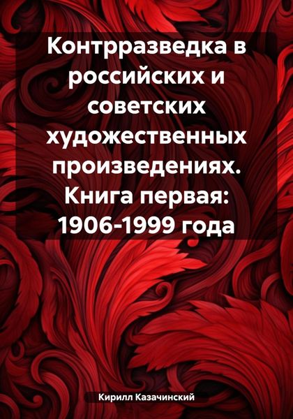 Обложка книги  «Контрразведка в российских и советских художественных произведениях. Книга первая: 1906-1999 года»
