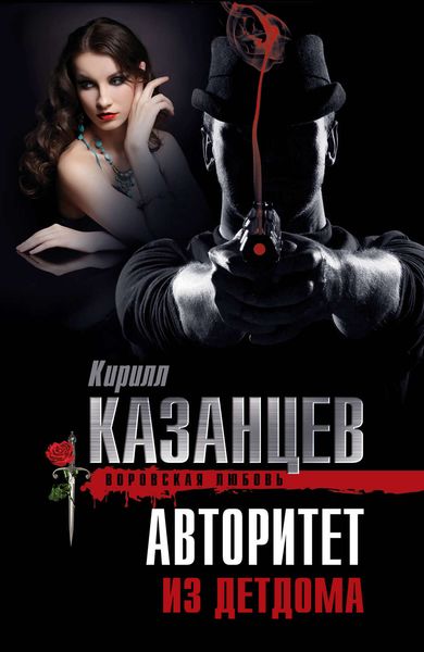 Обложка книги «Авторитет из детдома»