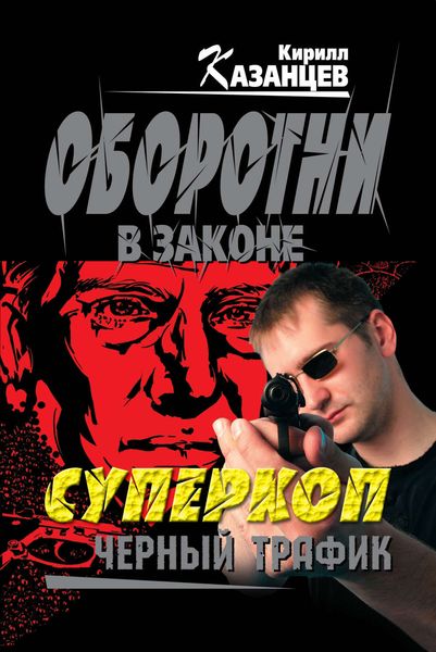 Обложка книги «Черный трафик»