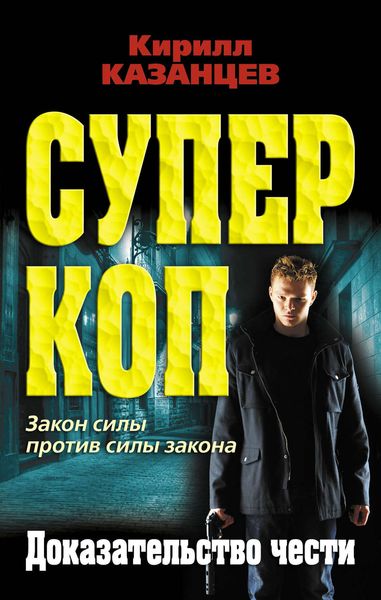 Обложка книги  «Доказательство чести»