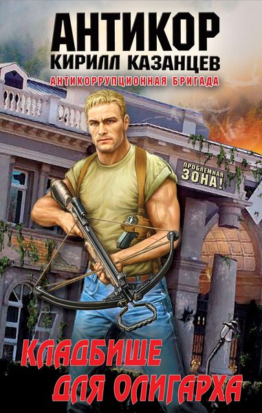 Обложка книги «Кладбище для олигарха»