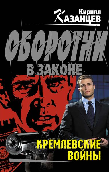 Обложка книги «Кремлевские войны»