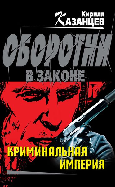 Обложка книги  «Криминальная империя»