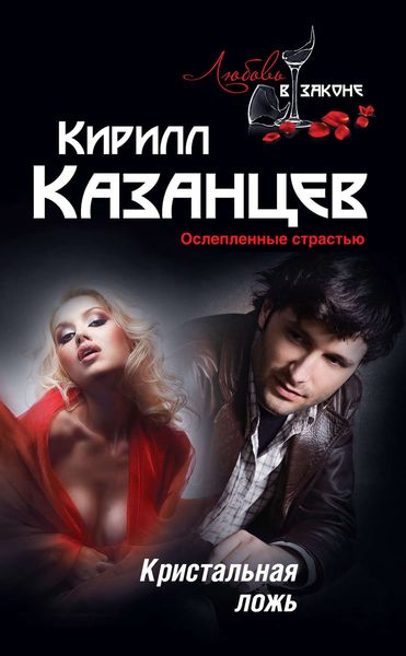 Обложка книги «Кристальная ложь»