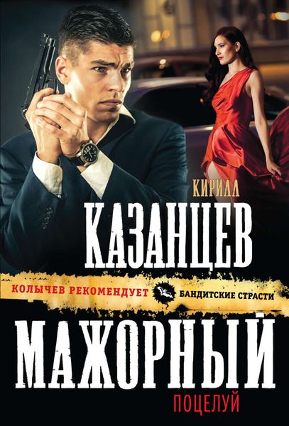 Обложка книги  «Мажорный поцелуй»