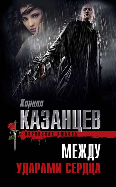 Обложка книги  «Между ударами сердца»