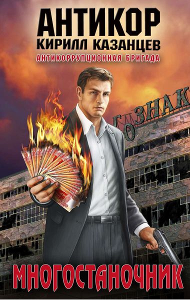 Обложка книги «Многостаночник»